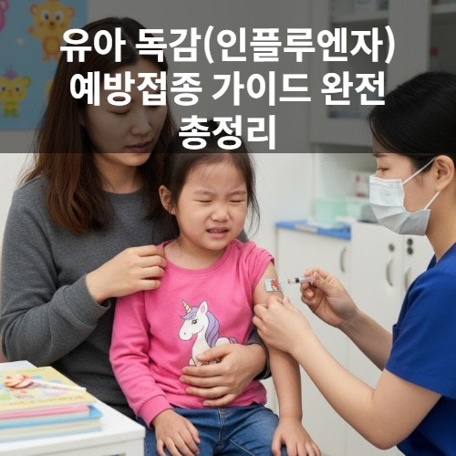  유아 2025 독감(인플루엔자) 예방접종 가이드 완전 총정리, 효과 및 가격 : 질병관리청 (KDCA)