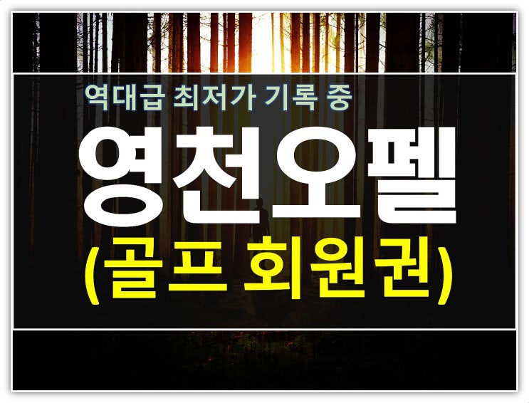  경북골프도 시세내렸다! 오펠cc회원권 급매물