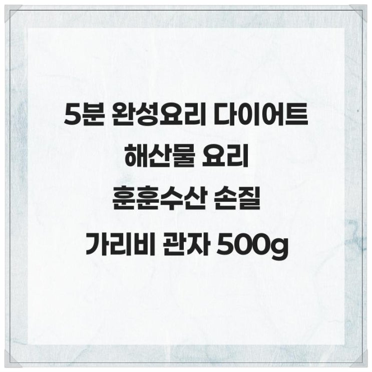 5분 완성 요리 다이어트 해산물 요리 훈훈수산 손질 가리비 관자 500g