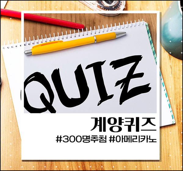  계양구청 퀴즈이벤트(스벅 300명)추첨~11.17