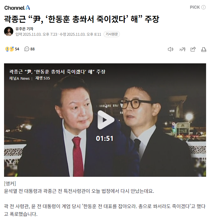 속보) <b>곽종근</b>, <b>윤석열</b> 전 대통령 "한동훈 총쏴서 죽이겠다" <b>발언</b>... 