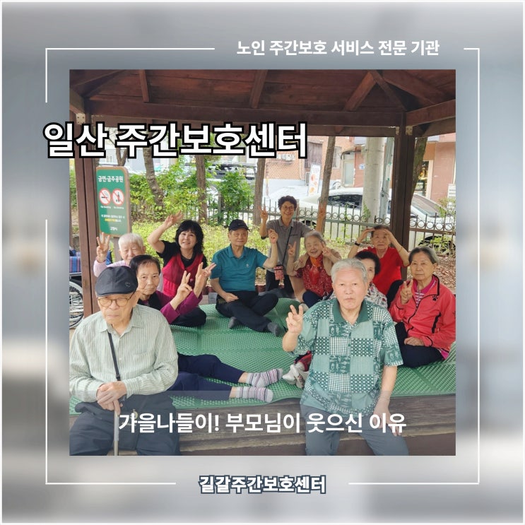  일산 주간보호 센터 가을 나들이! 부모님이 웃으신 이유