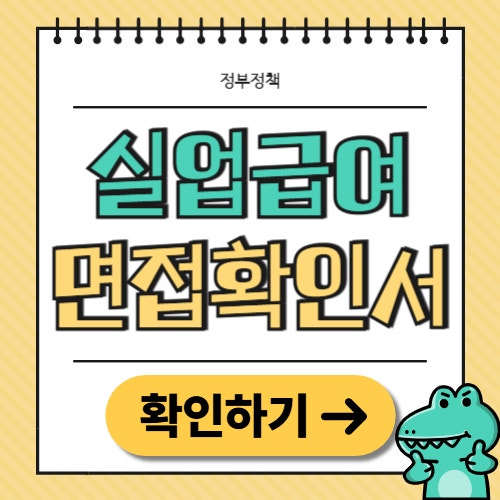실업급여 면접확인서 제출방법(+양식)