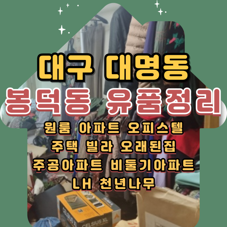  대구대명동유품정리 봉덕동 원룸정리 업체