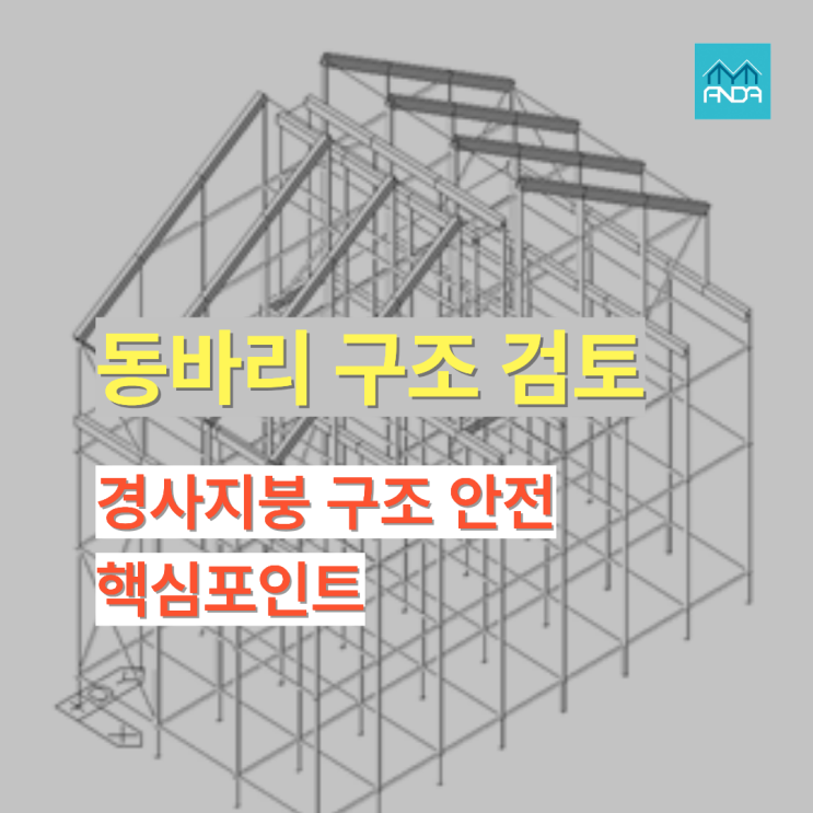  동바리 구조검토는 왜 필요한가? 민속마을 공사 사례로 본 해답