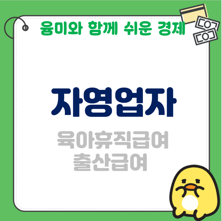 자영업자 육아휴직급여 신청 2025 출산급여 자영업자 서울시 지원금 알아볼까요?