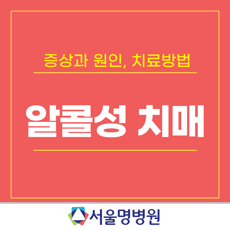 알콜성 치매 증상과 원인, 그리고 치료 방법