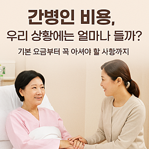광주 간병인 비용, 하루에 얼마나 들까요? 보호자가 꼭 알아야 할 내용 포함
