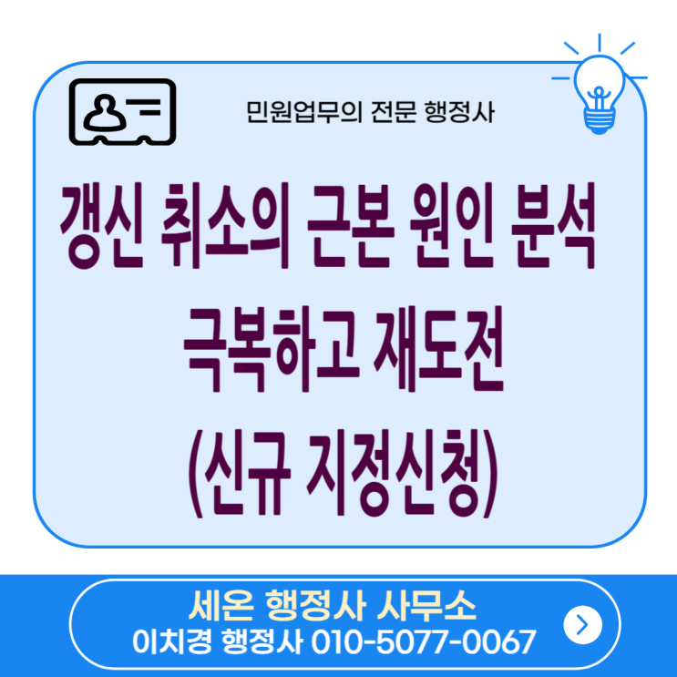  갱신 취소의 근본 원인 분석 : 극복하고 재도전하는 법