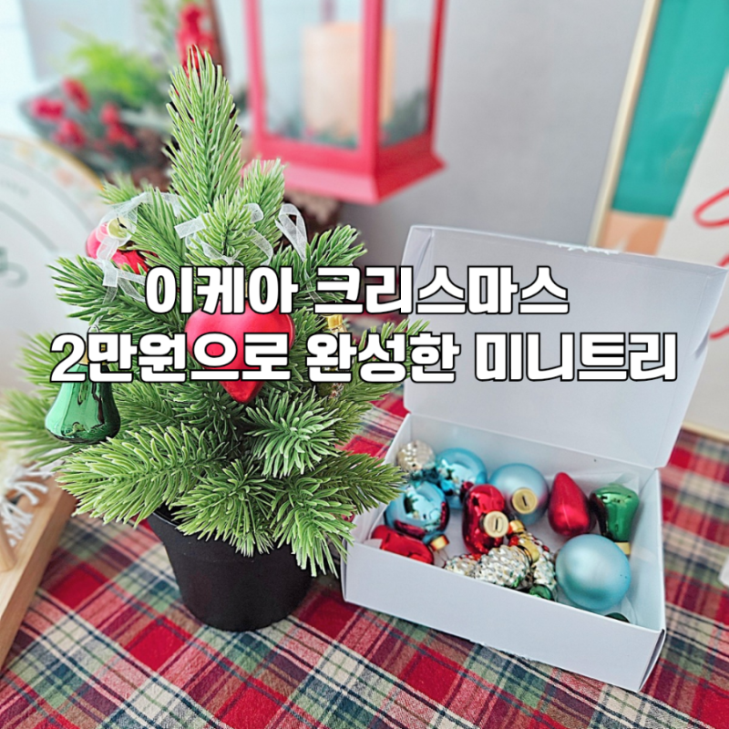 이케아 크리스마스 장식 소품 미니트리 집꾸미기
