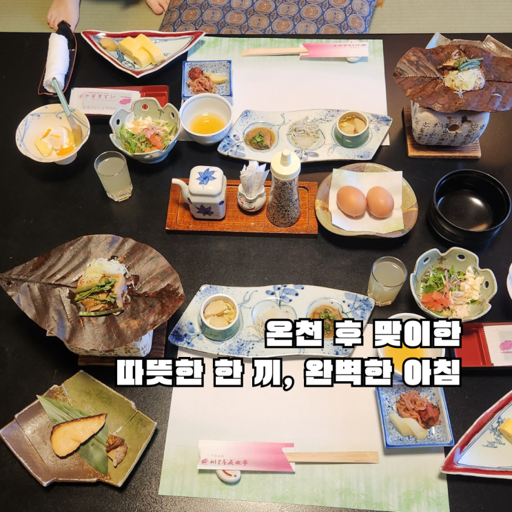  게로온천 카와카미야 카수이테이 조식 후기 – 일본식 아침의 정갈한 매력, 나고야 근교 여행 추천