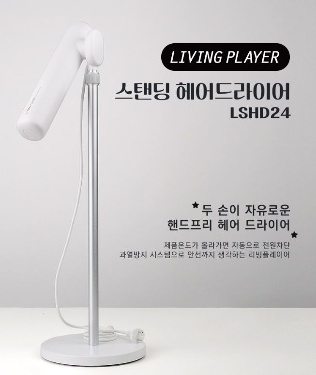  “손이 자유로워지는 스탠딩 헤어드라이어 추천! 리빙플레이어 LSHD24 1700W”