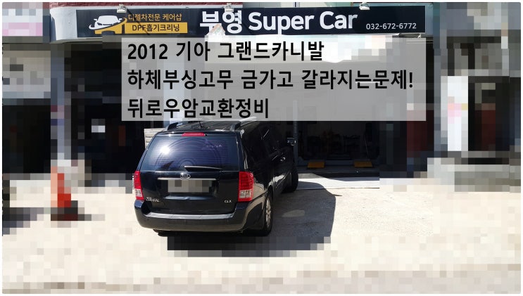  2012 기아 그랜드카니발 하체부싱고무 금가고 갈라지는문제! 뒤로우암교환정비 , 부천벤츠BMW수입차정비전문점 부영수퍼카
