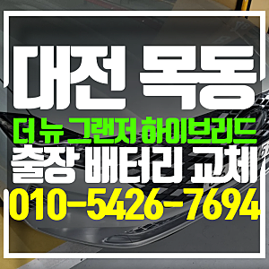 대전 더 뉴 그랜저 하이브리드 배터리 목동으로 이동 교체 작업