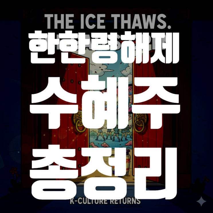  9년 만의 훈풍? 한한령 해제 기대감 총정리 및 섹터별 수혜주 완벽 분석 (2025년 11월 기준)