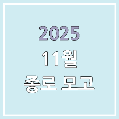 11월 종로 모의고사 답지, 등급컷 | 2025년 11월 5일 시행 & 문제지· 해설지 & 고3·종로학원