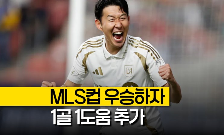 MLS컵 8강 진출 '<b>손흥민 1골 1도움</b> 하이라이트 영상''