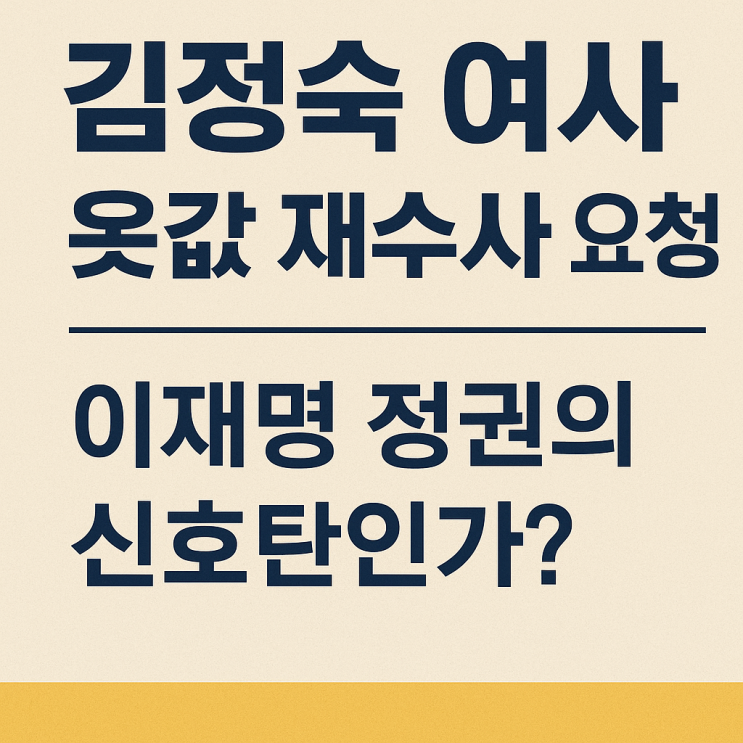 <b>김정숙 여사</b> ‘<b>옷값 재수사</b>’ 요청, 이재명 정권의 신호탄인가?