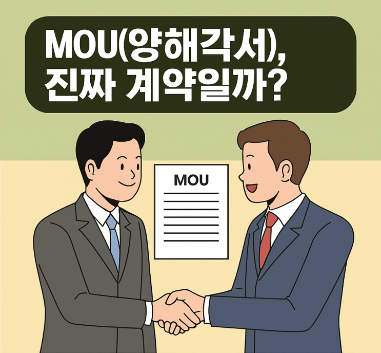  MOU(양해각서)는 어디까지 효력이 있을까? 계약과의 차이