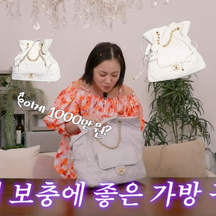  박나래, 1000만원대 샤넬백 구매 이유와 정보는?