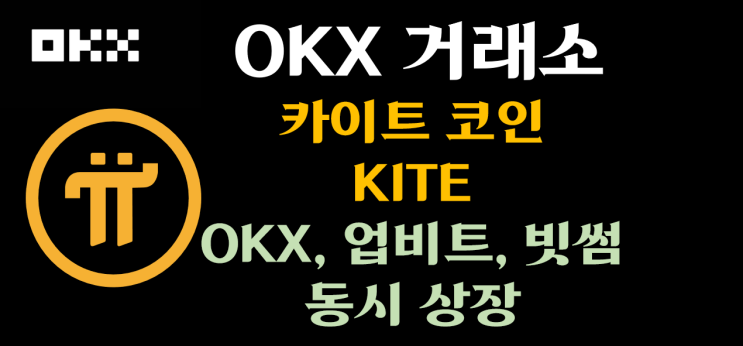 [OKX, 업비트, 빗썸 동시상장] 2025.11.03 상장하는 카이트(KITE) 코인의 매력 포인트는?
