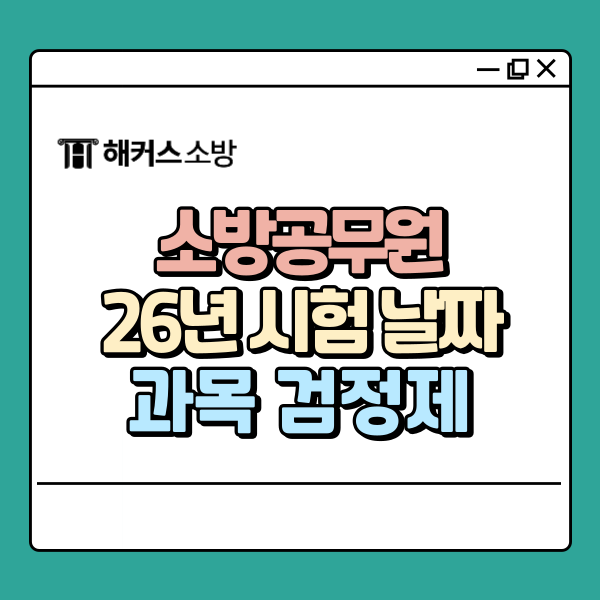  소방공무원 시험 날짜, 2026년 일정 확인!