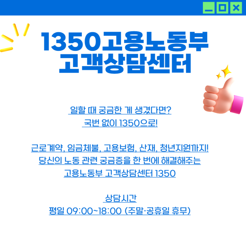 1350고용노동부고객상담센터