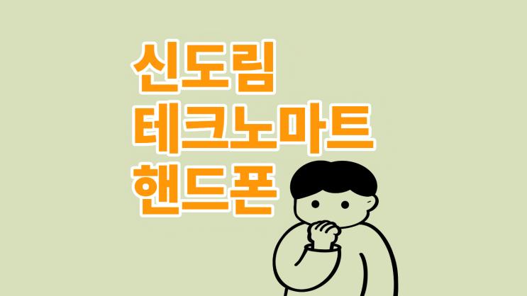  신도림 테크노마트 핸드폰 영업시간 주말 휴일