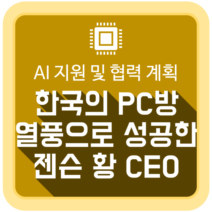  한국의 PC방 열풍으로 성공한 "젠슨 황" CEO