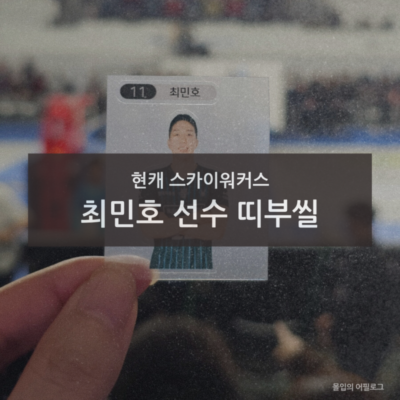 현대캐피탈 스카이워커스 최민호 선수 띠부씰 (feat. 400경기 출전 기념)