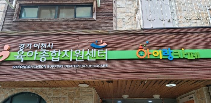 이천시육아종합지원센터