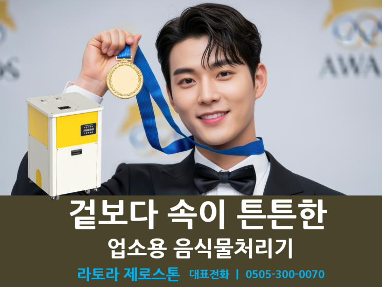  지금이 기회! 업소용 음식물처리기 "라토라 제로스톤" 고객 이벤트