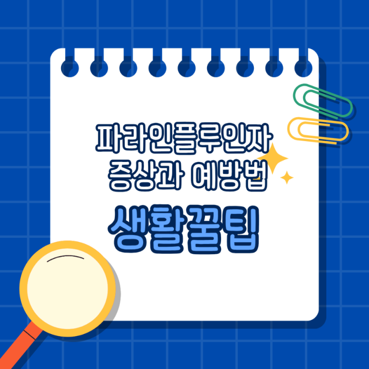  파라인플루엔자 증상과 예방법 감기와 다른 이유