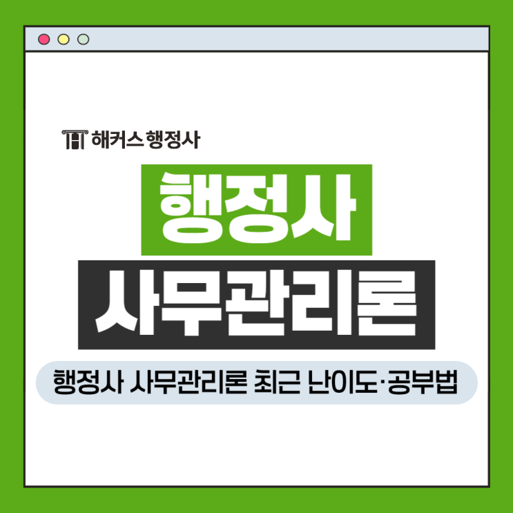  행정사 시험과목 사무관리론, 최근 난이도 및 공부법
