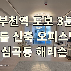부천역 초역세권 해리슨 오피스텔 | 심곡동 신축 3룸