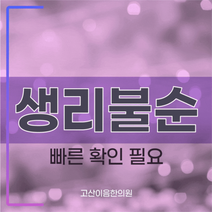  고산보약 한의원에서 불규칙한 생리불순 원인부터