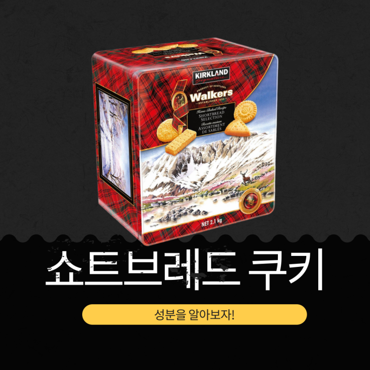  코스트코 신상 영국산 41,990원 고급 [쇼트브레드 쿠키]