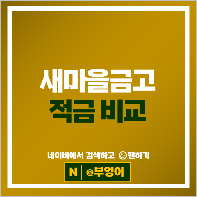 새마을금고 금리 특판 비교 고금리 정기적금 자유적금 추천
