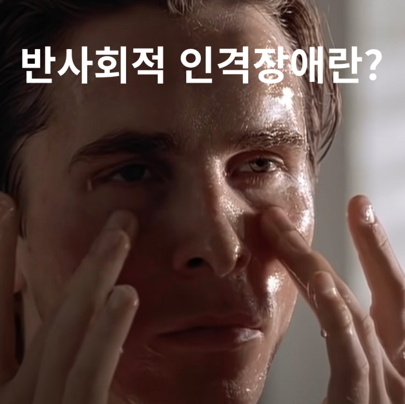 반사회적 인격장애 자가진단 & 증상