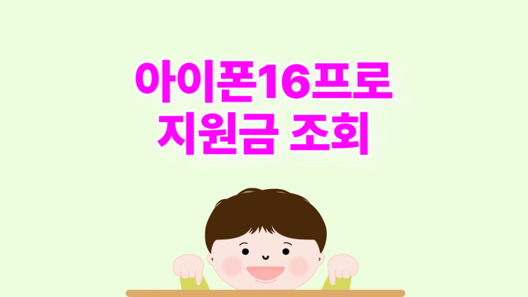  아이폰16프로 색상 종류 스펙 가격 지원금 조회
