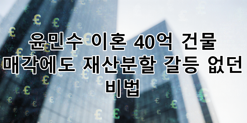 윤민수 이혼, 40억 건물 매각에도 재산분할 갈등 없던 비결? 연예계 성숙한 이별 사례 심층 분....