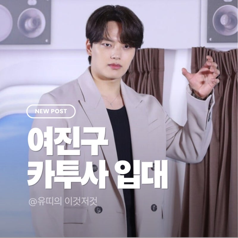 여진구 카투사 입대 확정! 12월 15일 국방의 의무 시작