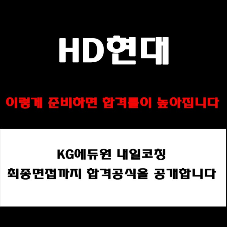  HD현대 면접 준비와 합격 방법! 1차 실무, 2차 임원면접 대비 예상 질문 리스트와 답변 예시, 실제 후기