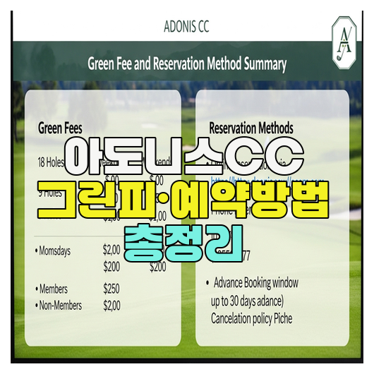  아도니스CC 그린피·예약방법 총정리