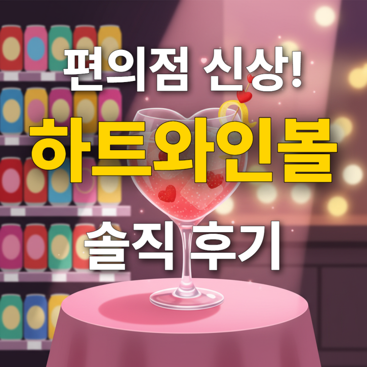  편의점 하이볼 추천 끝판왕! 세븐일레븐 하트와인볼 솔직 후기