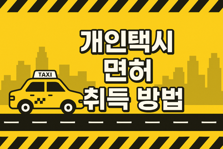  개인택시(자가용택시운송사업) 면허 양수 기준과 절차, 지역별 취득비용 범위, 월 순수익 추정치