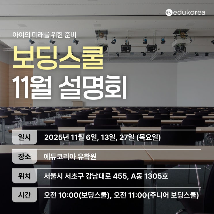  에듀코리아 미국 보딩스쿨 11월 설명회 안내