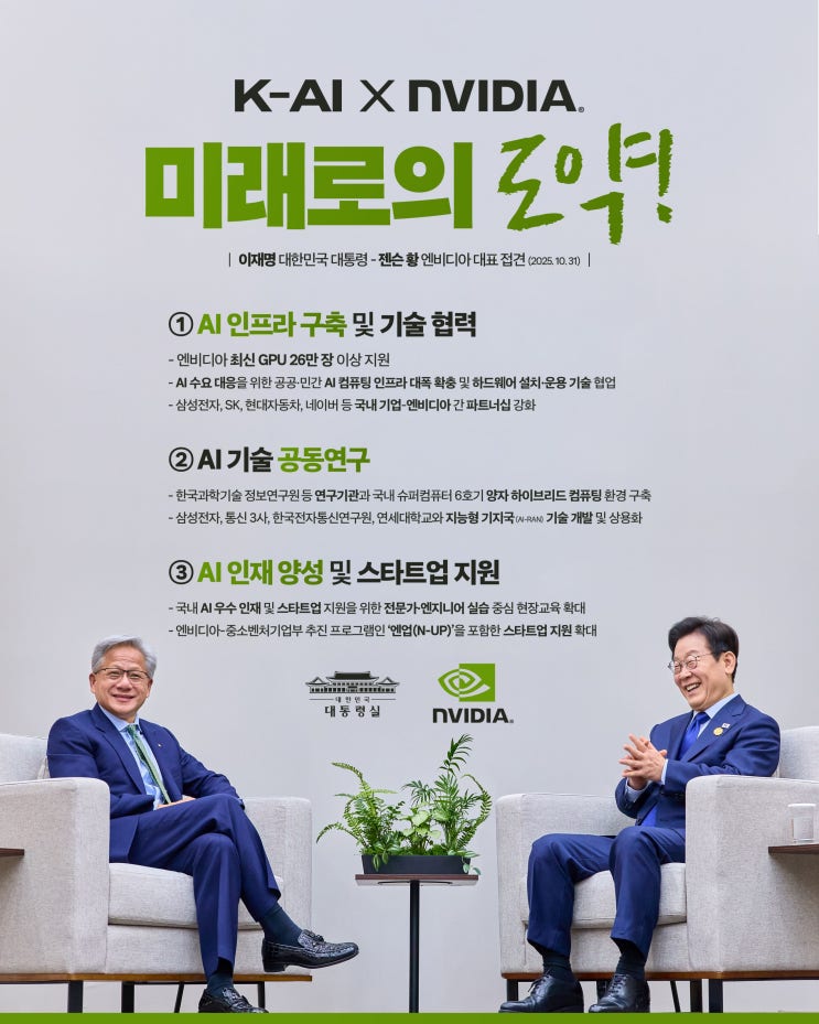 이재명 대통령 - 젠슨 황 <b>접견</b>, 미래로의 도약!(엔비디아... 