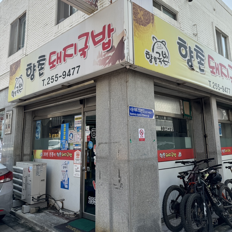 향촌돼지국밥 사진 1