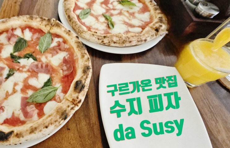  구르가온 맛집 수지피자. 인도 주재원 단골 화덕피자 가게